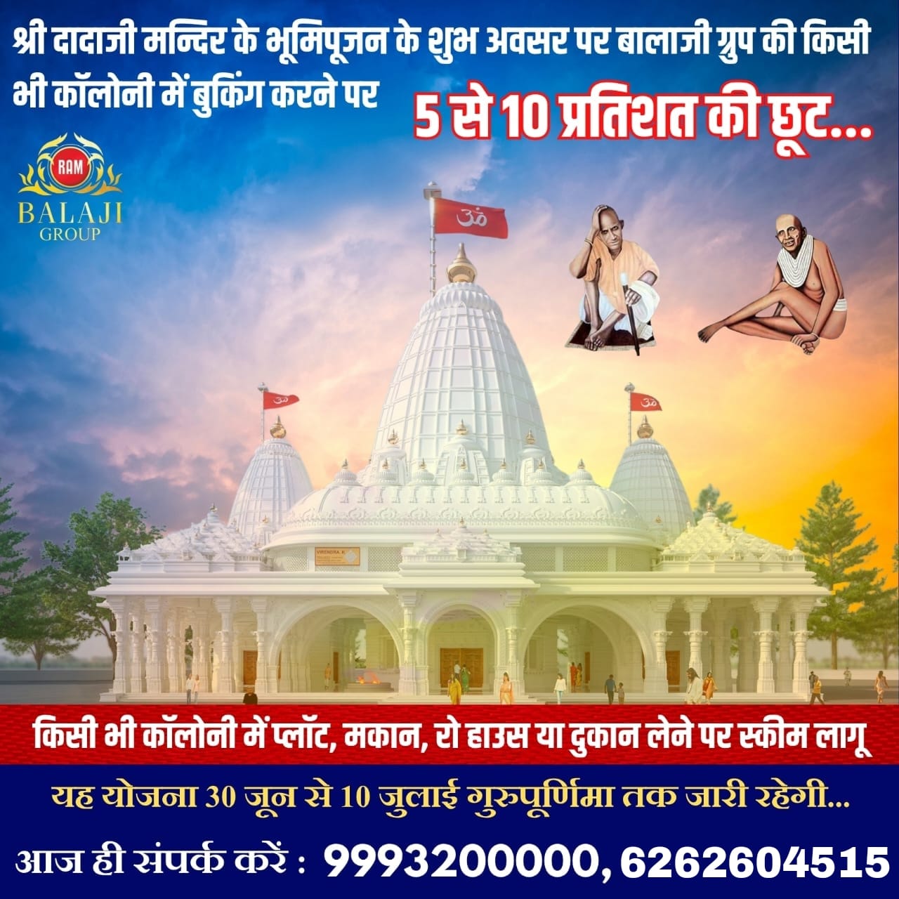🌟 श्री दादाजी मंदिर भूमि पूजन पर बालाजी ग्रुप की सौगात – सीमित अवधि की छूट योजना 🌟