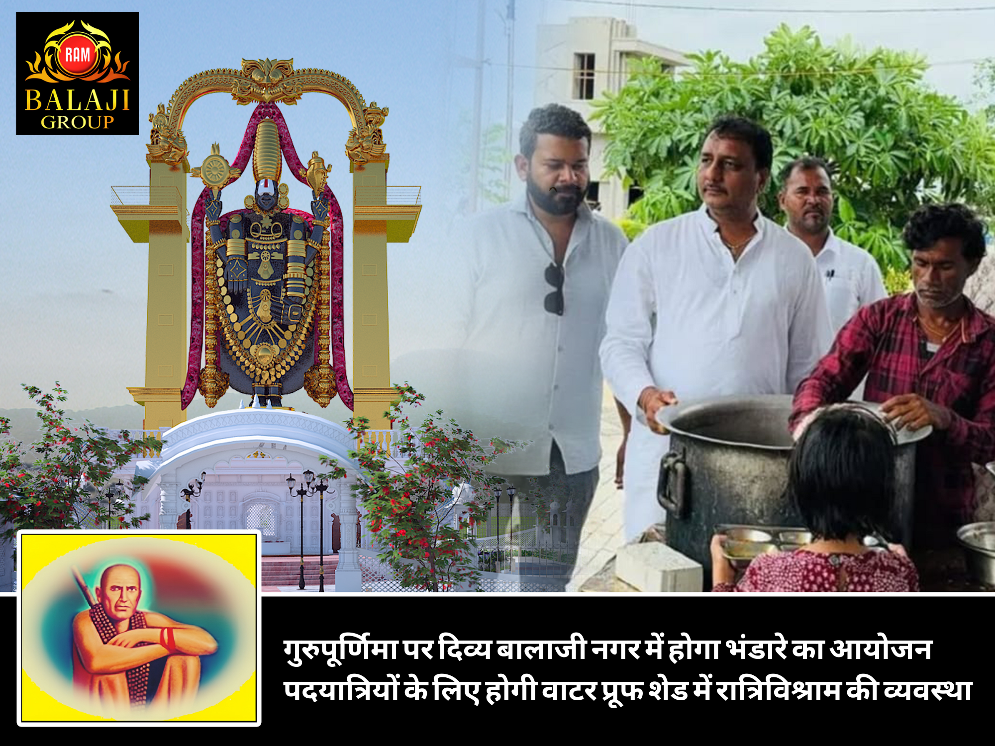 गुरुपूर्णिमा पर दिव्य बालाजी नगर में होगा भंडारे का आयोजन, पदयात्रियों के लिए होगी वाटर प्रूफ शेड में रात्रिविश्राम की व्यवस्था!