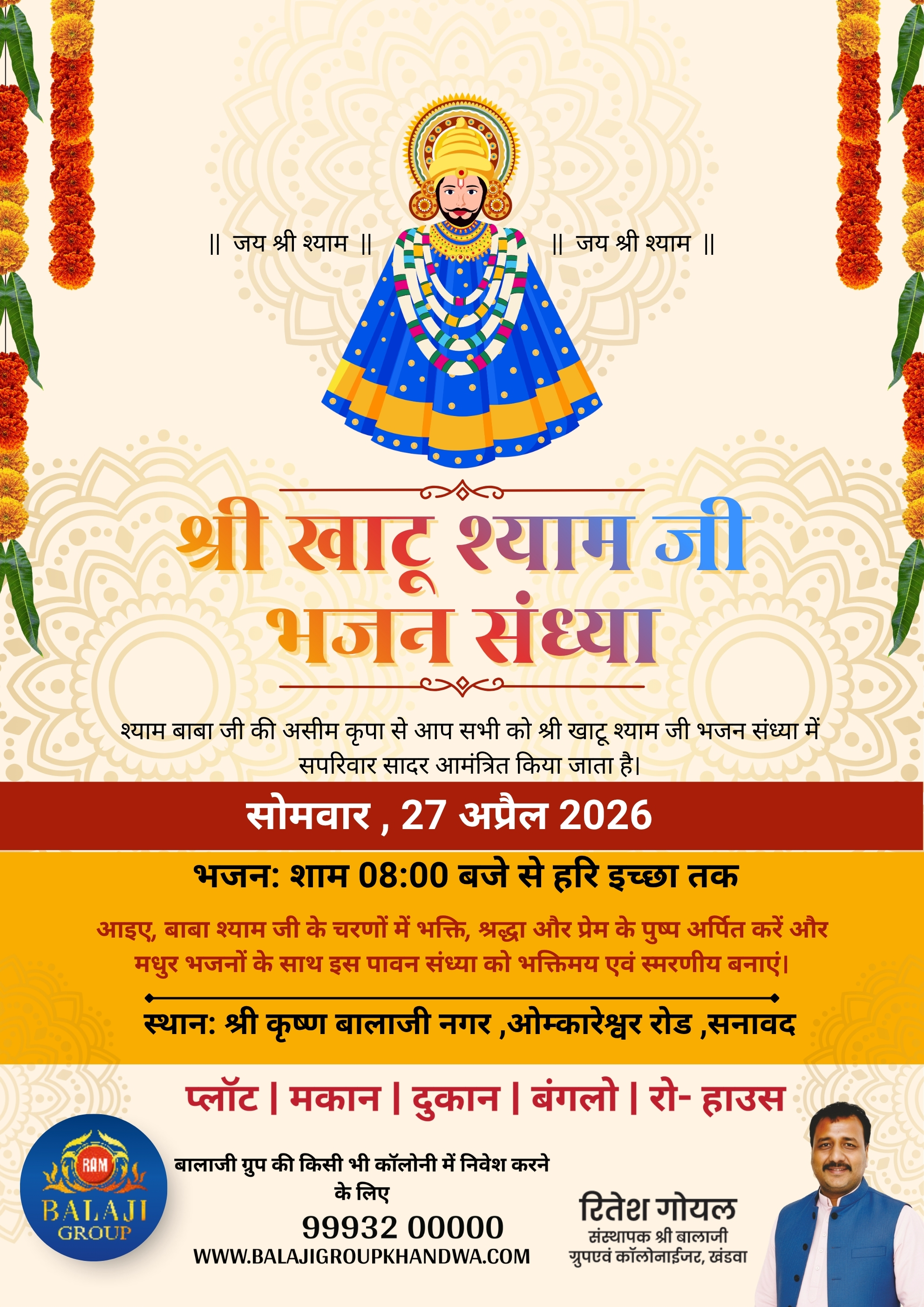 श्री कृष्ण बालाजी नगर में  27अप्रैल 2026  को होगी बाबा  खाटू श्याम बाबा की भजन संध्या